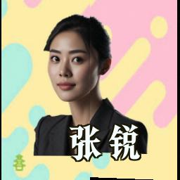 张锐