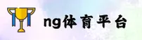 NG体育官方网站