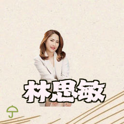 林思敏