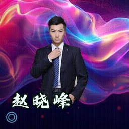 赵晓峰