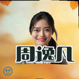 周逸凡